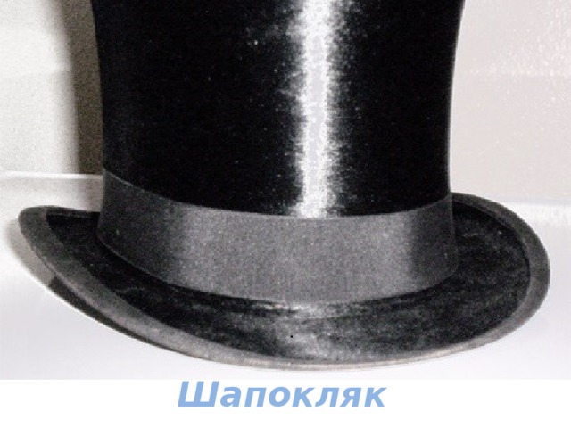 Шапокляк 
