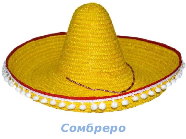 Сомбреро 