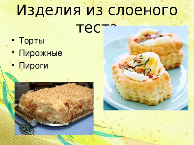 Изделия из слоеного теста Торты Пирожные Пироги  