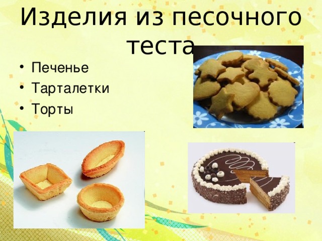 Изделия из песочного теста Печенье Тарталетки Торты   