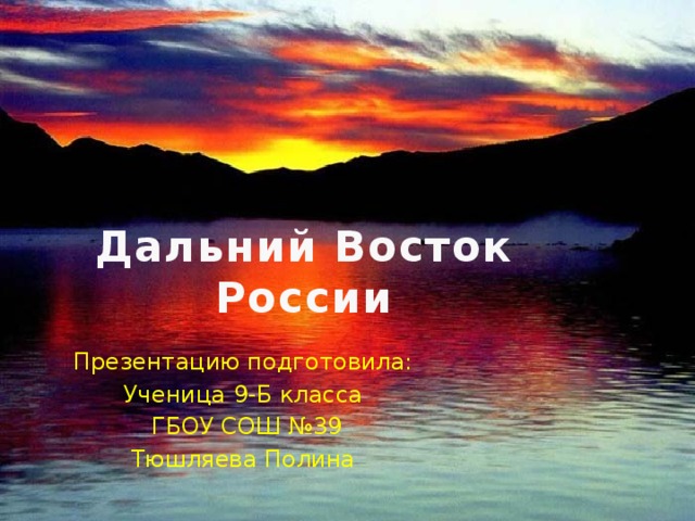 Дальний восток край контрастов презентация 9 класс