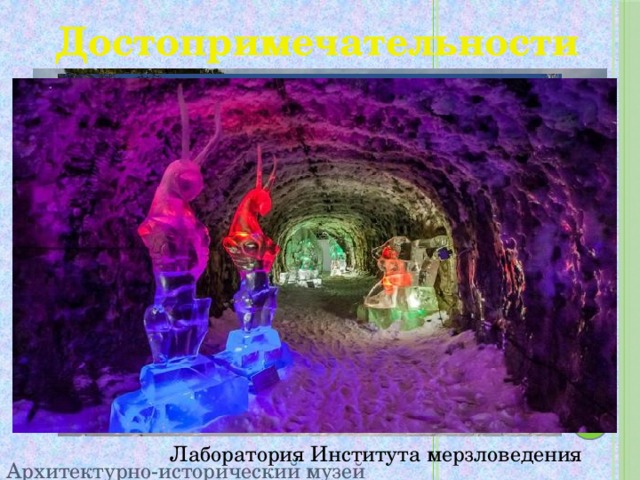  Достопримечательности Лаборатория Института мерзловедения Архитектурно-исторический музей «Дружба» 