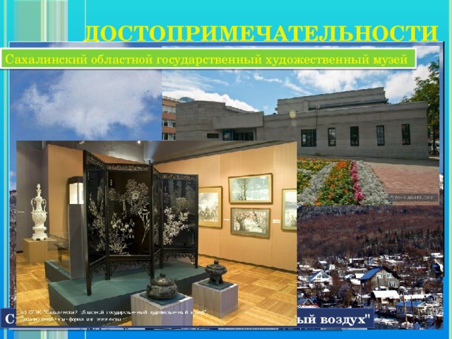  Достопримечательности   Парк им. Ю. А. Гагарина Сахалинский областной государственный художественный музей Спортивно-туристический комплекс 