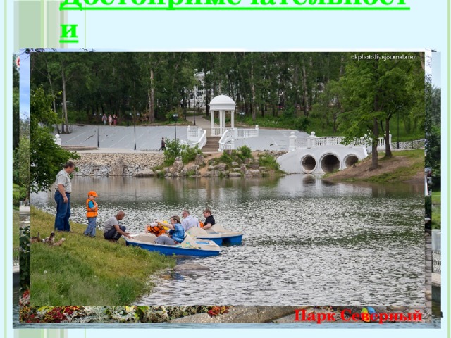 Достопримечательности  Парк Северный Хабаровский краевой музей им. Н.И. Гродекова 