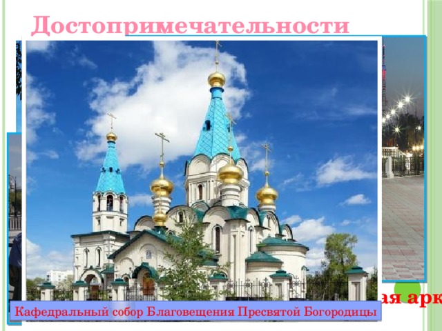 Достопримечательности Набережная р. Амур Триумфальная арка Кафедральный собор Благовещения Пресвятой Богородицы 