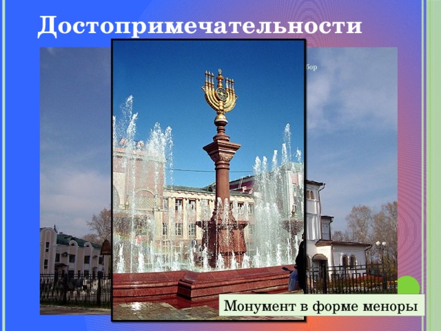 Достопримечательности Благовещенский кафедральный собор Монумент в форме меноры   