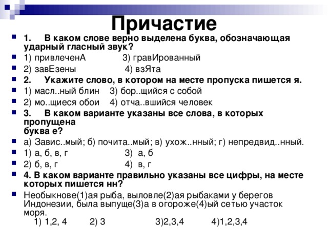 Контрольный тест по теме причастие