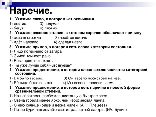 Наречие тест. Тест по русскому языку 7 класс наречие.