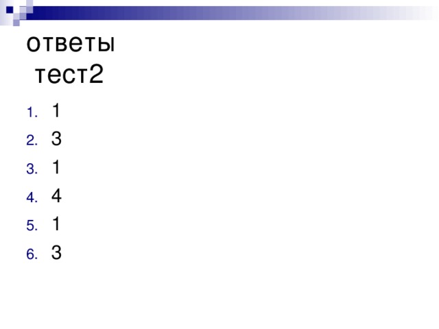 Ответы на тест под. Ответ на тест. Ответы. Тесты без ответов. Ответы теста.