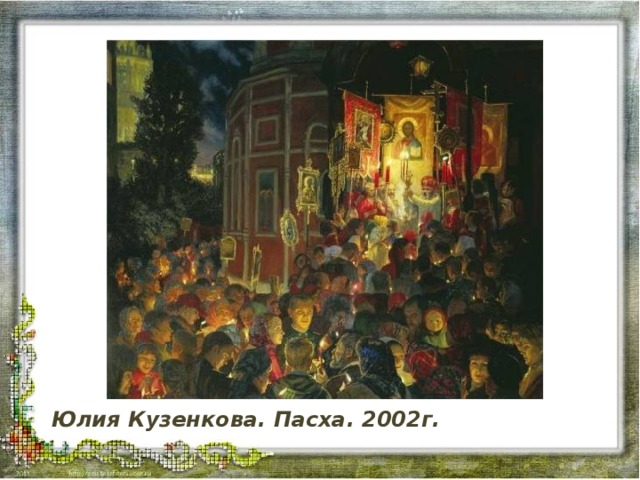 Юлия Кузенкова. Пасха. 2002г.  