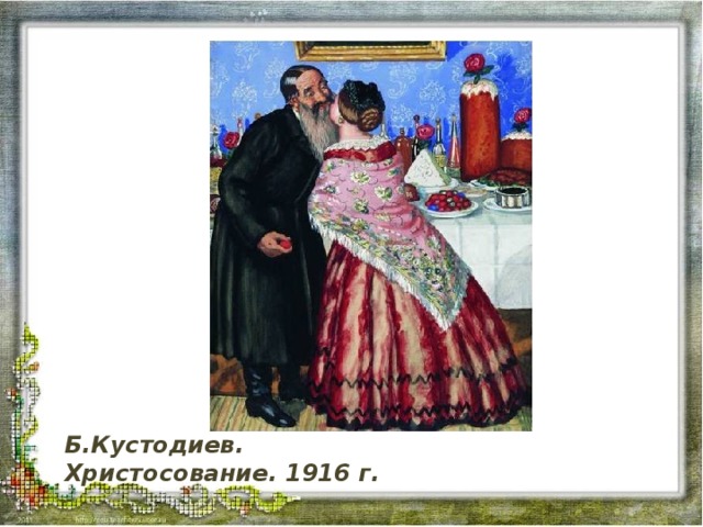Б.Кустодиев. Христосование. 1916 г.  
