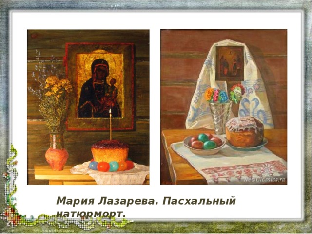 Мария Лазарева. Пасхальный натюрморт.  