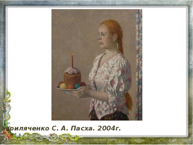 Гавриляченко С. А. Пасха. 2004г.  