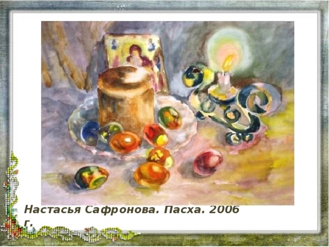 Настасья Сафронова. Пасха. 2006 г.  