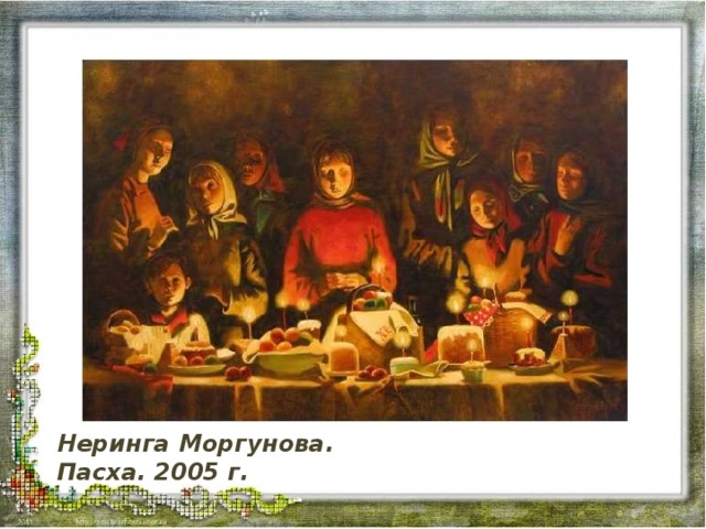Неринга Моргунова. Пасха. 2005 г.  