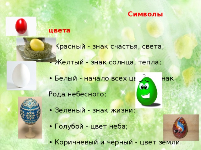  Символы цвета • Красный - знак счастья, света; • Желтый - знак солнца, тепла; • Белый - начало всех цветов, знак Рода небесного; • Зеленый - знак жизни; • Голубой - цвет неба; • Коричневый и черный - цвет земли. 