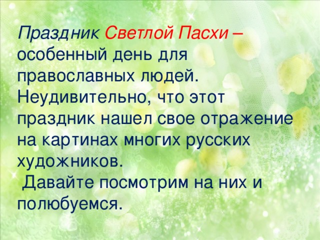 Праздник Светлой Пасхи  – особенный день для православных людей. Неудивительно, что этот праздник нашел свое отражение на картинах многих русских художников.  Давайте посмотрим на них и полюбуемся.     