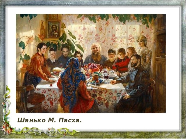 Шанько М. Пасха.  
