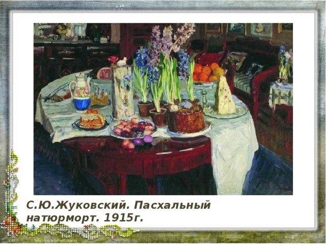 С.Ю.Жуковский. Пасхальный натюрморт. 1915г.  