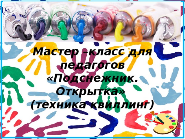 Мастер –класс для педагогов  «Подснежник. Открытка»  (техника квиллинг) 