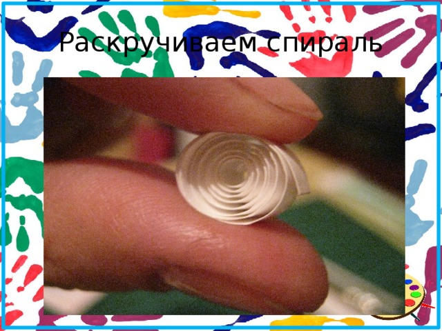 Раскручиваем спираль 