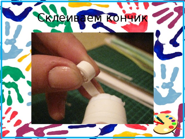 Склеиваем кончик 