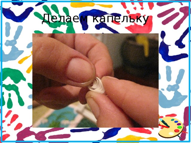 Делаем капельку 