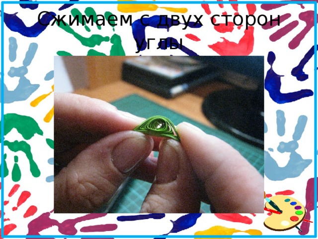 Сжимаем с двух сторон углы 