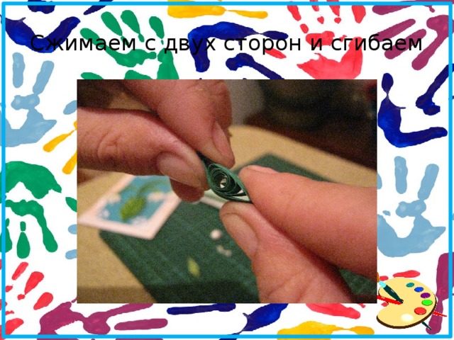 Сжимаем с двух сторон и сгибаем 