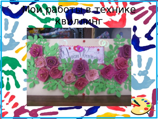 Мои работы в технике квиллинг 