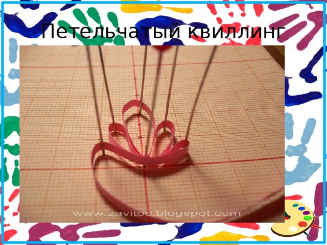 Петельчатый квиллинг 