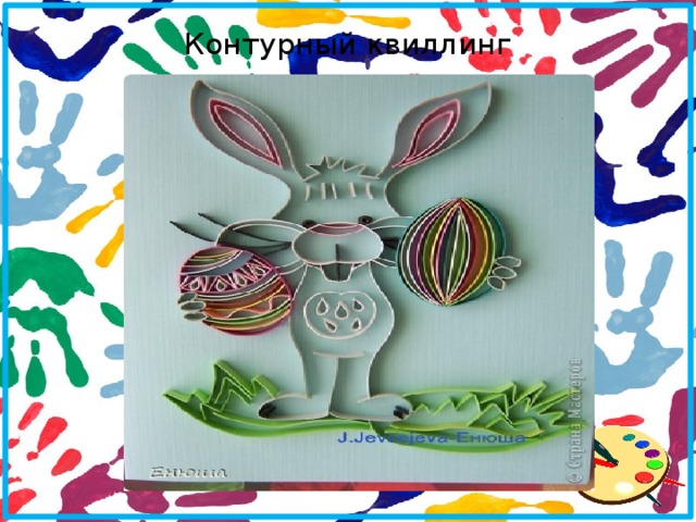 Контурный квиллинг 