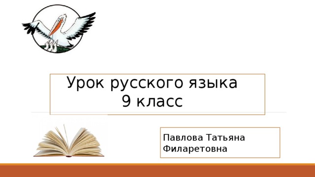 Урок русского языка 9 класс Павлова Татьяна Филаретовна  