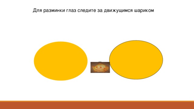 Для разминки глаз следите за движущимся шариком  