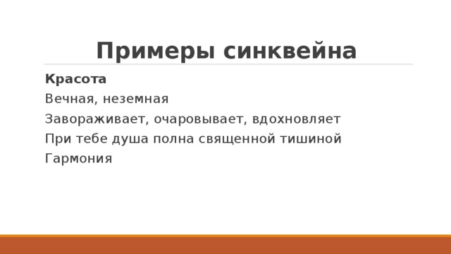 Примеры синквейна Красота Вечная, неземная Завораживает, очаровывает, вдохновляет При тебе душа полна священной тишиной Гармония 