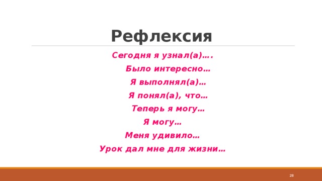 Рефлексия Сегодня я узнал(а)….  Было интересно…  Я выполнял(а)…  Я понял(а), что…  Теперь я могу… Я могу… Меня удивило… Урок дал мне для жизни…  