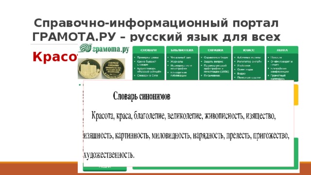 Справочно-информационный портал ГРАМОТА.РУ – русский язык для всех Красота 3 