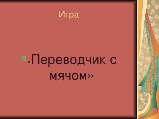 Переводчик с мячом» 