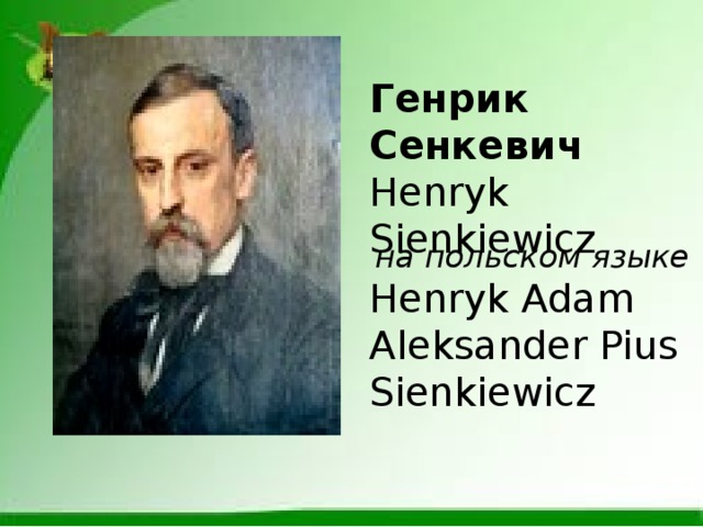 Генрик Сенкевич Henryk Sienkiewicz  на польском языке Henryk Adam Aleksander Pius Sienkiewicz 