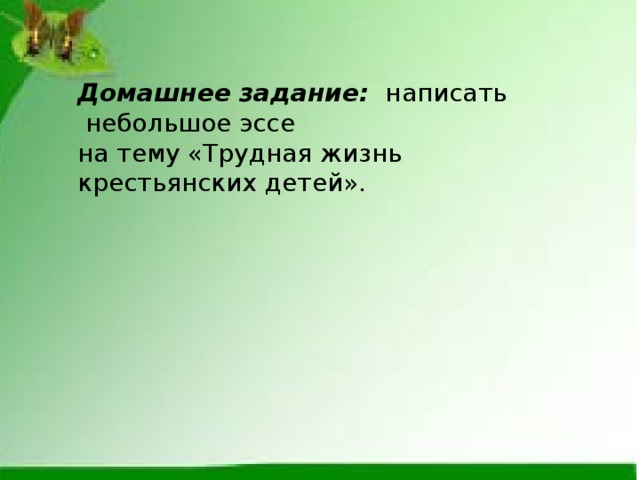 Домашнее задание: написать  небольшое эссе на тему «Трудная жизнь крестьянских детей». 