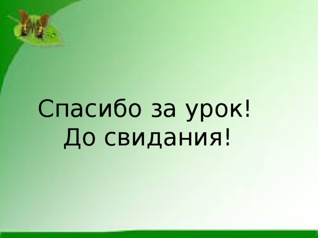  Спасибо за урок! До свидания! 