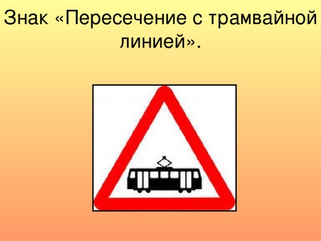 Знак «Пересечение с трамвайной линией». 