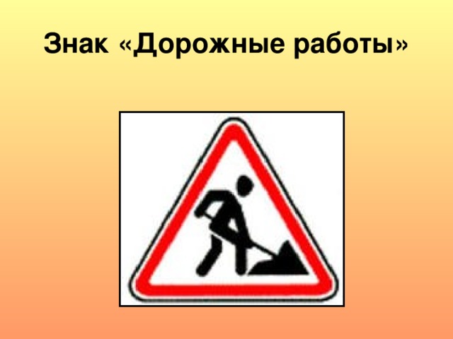 Знак «Дорожные работы» 
