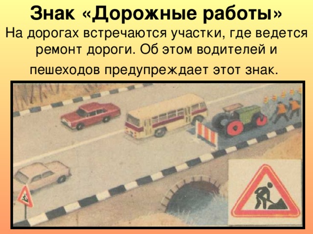 Знак «Дорожные работы»  На дорогах встречаются участки, где ведется ремонт дороги. Об этом водителей и пешеходов предупреждает этот знак.  