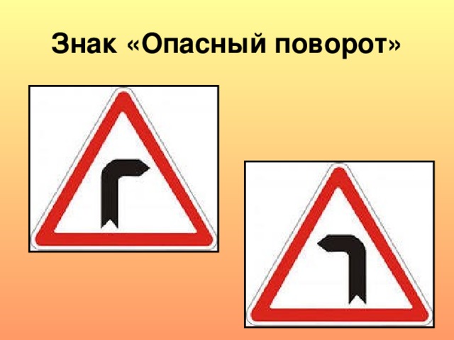 Знак «Опасный поворот» 