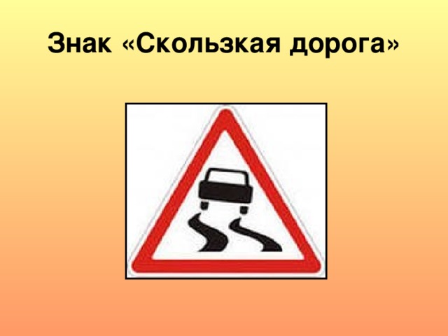 Знак «Скользкая дорога» 