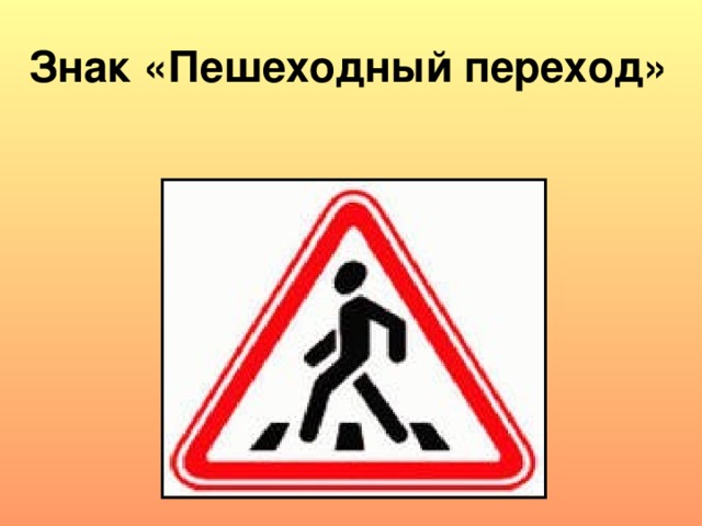 Знак «Пешеходный переход» 