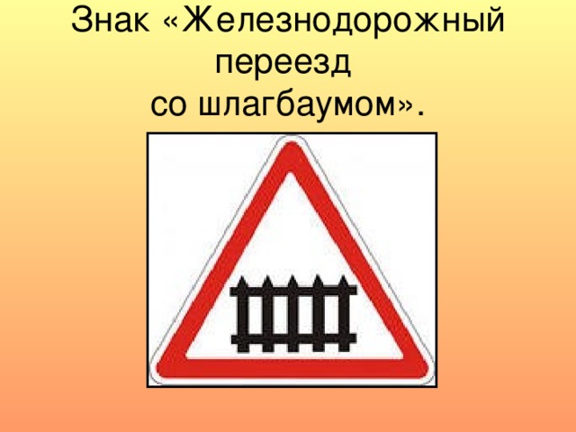 Знак «Железнодорожный переезд  со шлагбаумом». 