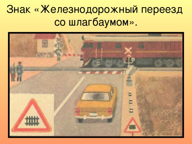Знак «Железнодорожный переезд  со шлагбаумом». 
