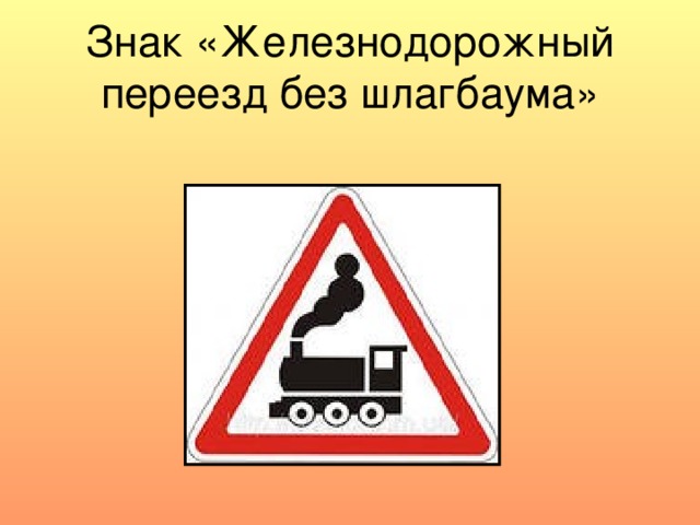 Знак «Железнодорожный переезд без шлагбаума» 